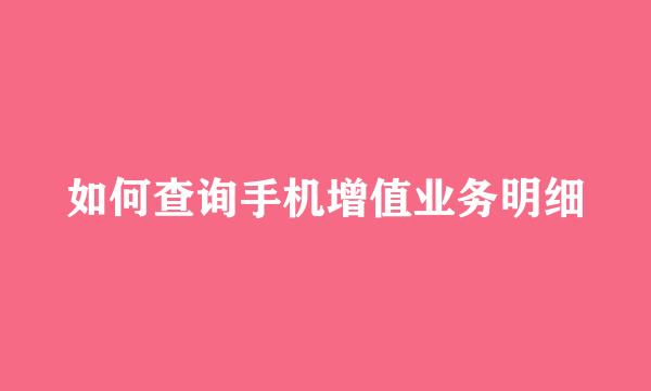 如何查询手机增值业务明细