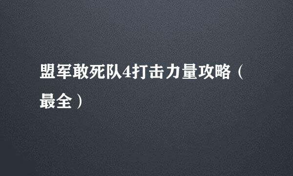 盟军敢死队4打击力量攻略（最全）