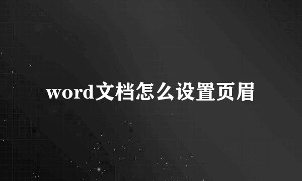 word文档怎么设置页眉