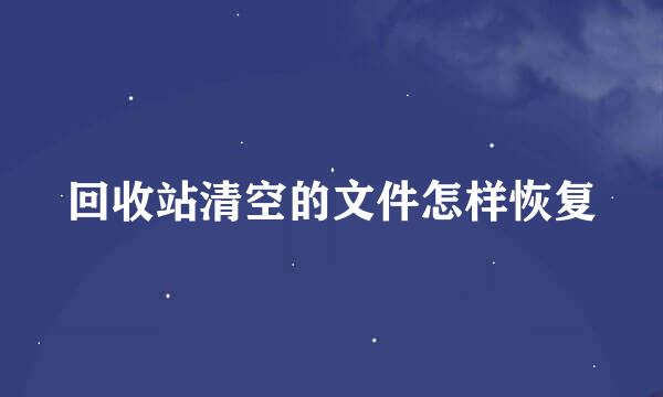 回收站清空的文件怎样恢复