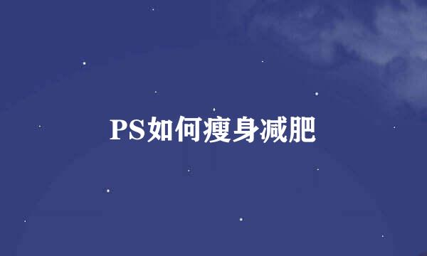 PS如何瘦身减肥