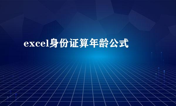 excel身份证算年龄公式