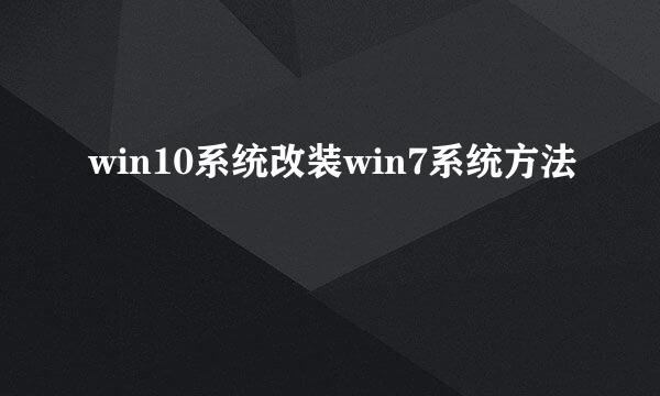 win10系统改装win7系统方法