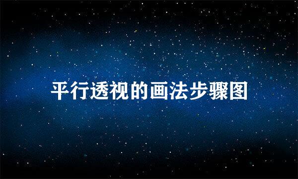 平行透视的画法步骤图