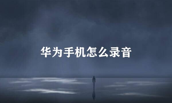 华为手机怎么录音
