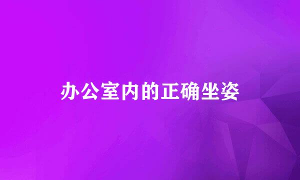办公室内的正确坐姿