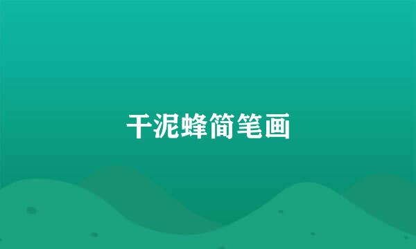 干泥蜂简笔画