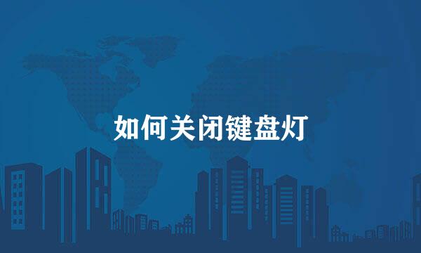 如何关闭键盘灯
