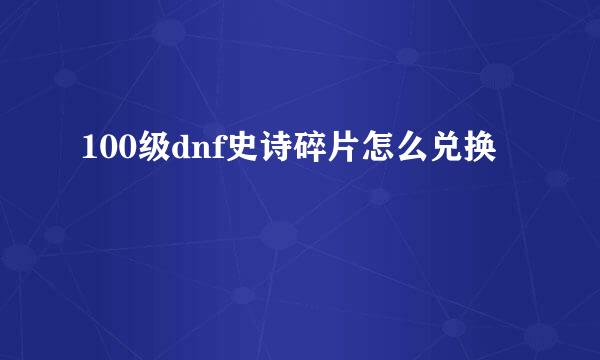 100级dnf史诗碎片怎么兑换