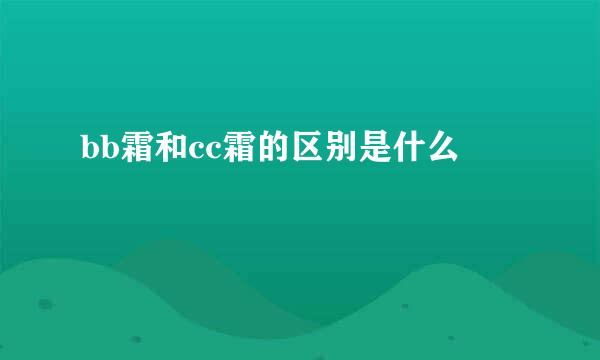 bb霜和cc霜的区别是什么