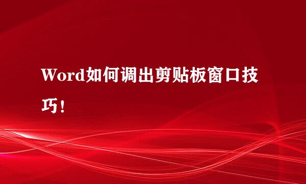 Word如何调出剪贴板窗口技巧！