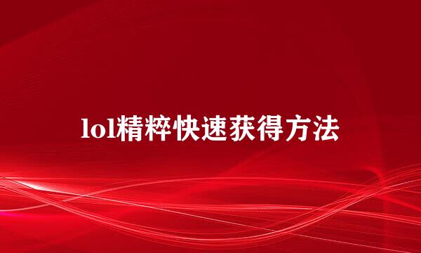 lol精粹快速获得方法