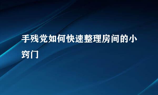 手残党如何快速整理房间的小窍门