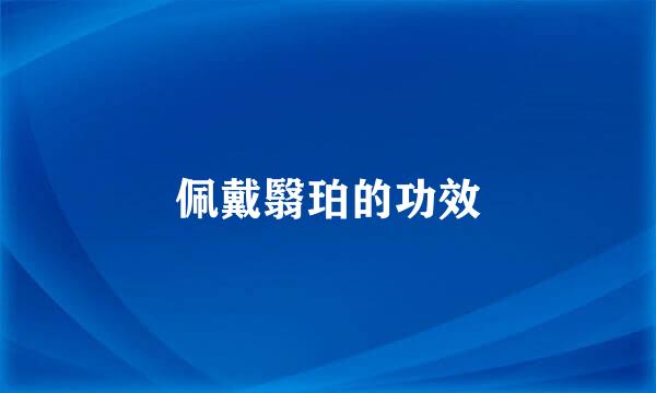佩戴翳珀的功效