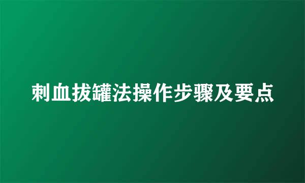 刺血拔罐法操作步骤及要点