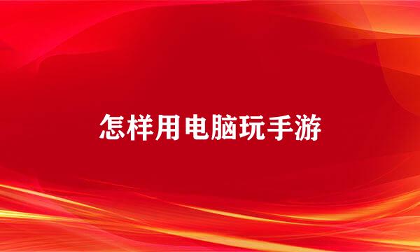 怎样用电脑玩手游