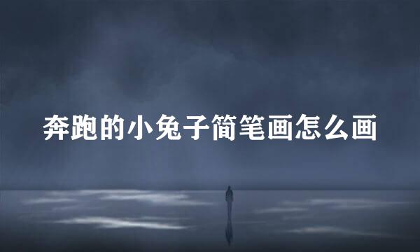 奔跑的小兔子简笔画怎么画