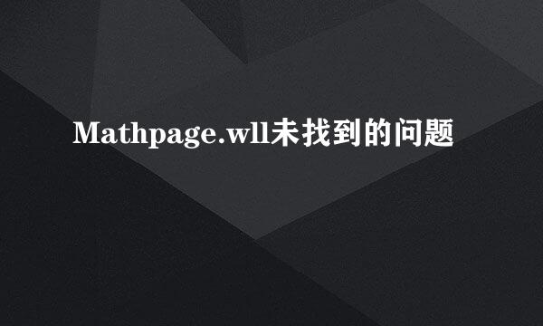 Mathpage.wll未找到的问题