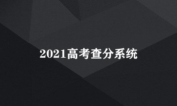 2021高考查分系统