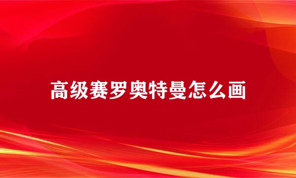 高级赛罗奥特曼怎么画