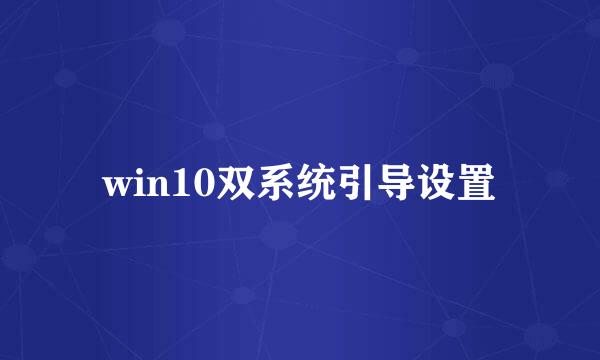 win10双系统引导设置