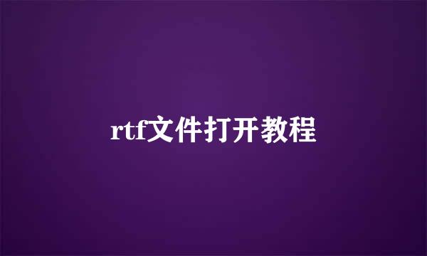 rtf文件打开教程