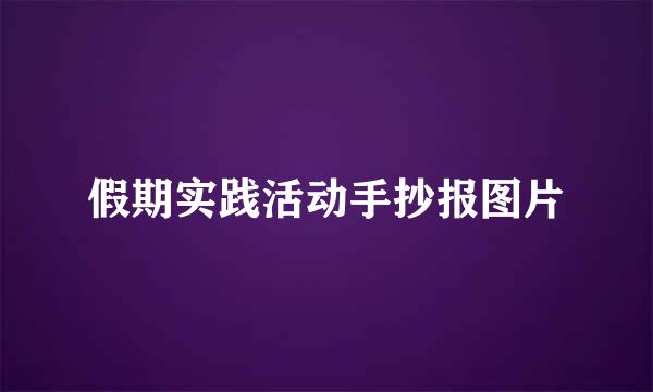 假期实践活动手抄报图片