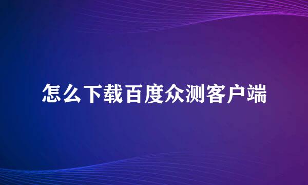 怎么下载百度众测客户端