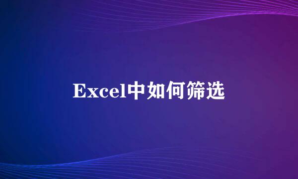 Excel中如何筛选