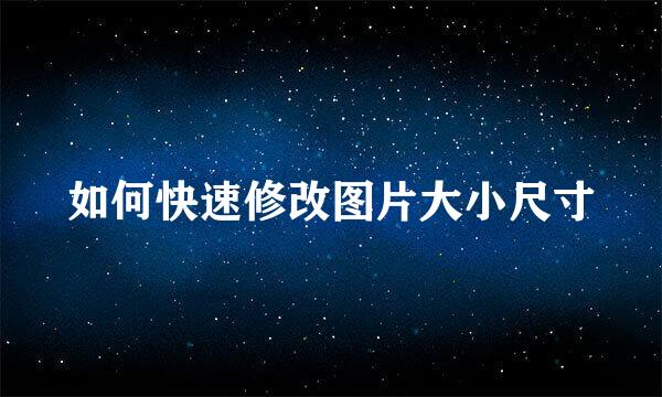 如何快速修改图片大小尺寸