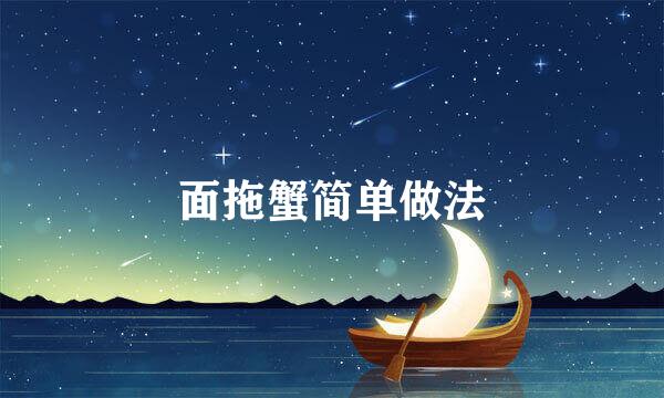 面拖蟹简单做法