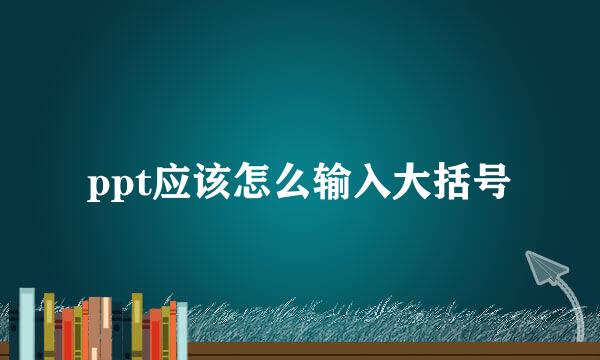 ppt应该怎么输入大括号