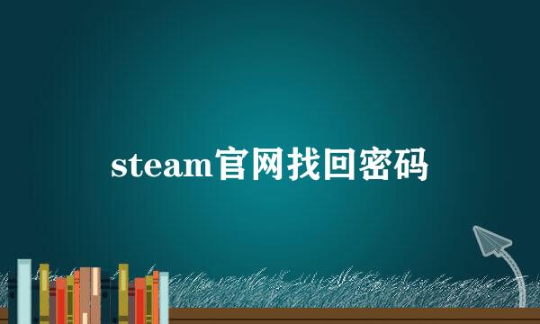 steam官网找回密码