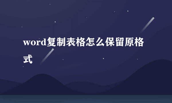 word复制表格怎么保留原格式