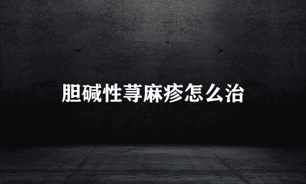 胆碱性荨麻疹怎么治