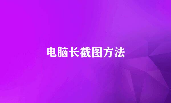 电脑长截图方法