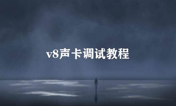 v8声卡调试教程