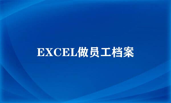 EXCEL做员工档案