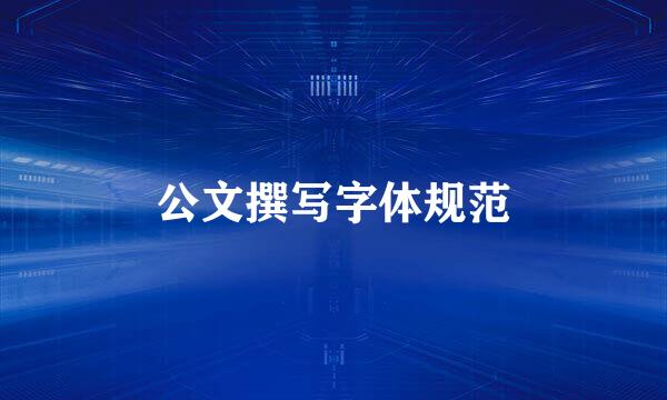 公文撰写字体规范