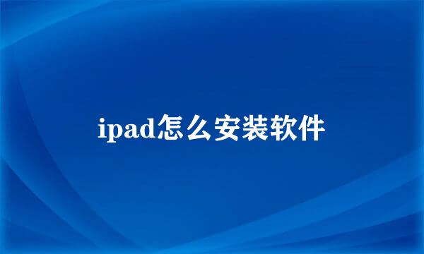 ipad怎么安装软件