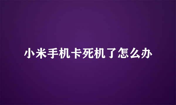 小米手机卡死机了怎么办