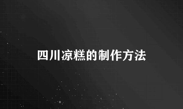 四川凉糕的制作方法