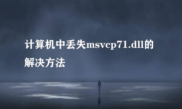 计算机中丢失msvcp71.dll的解决方法