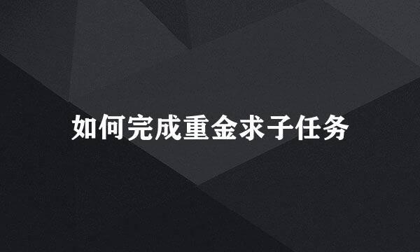 如何完成重金求子任务