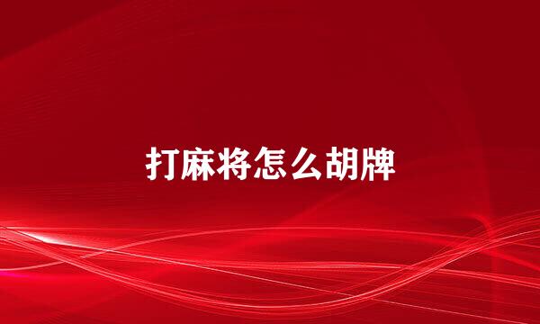 打麻将怎么胡牌