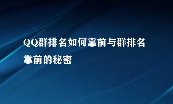 QQ群排名如何靠前与群排名靠前的秘密