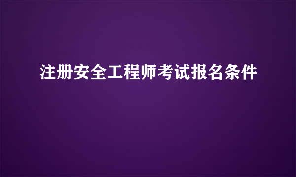注册安全工程师考试报名条件