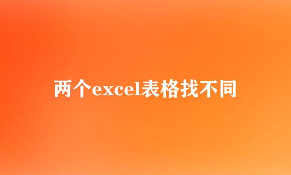 两个excel表格找不同