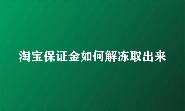 淘宝保证金如何解冻取出来