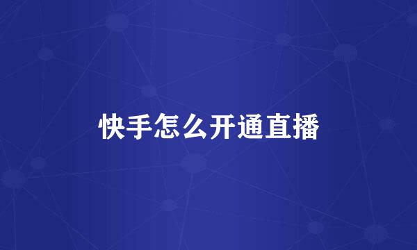 快手怎么开通直播